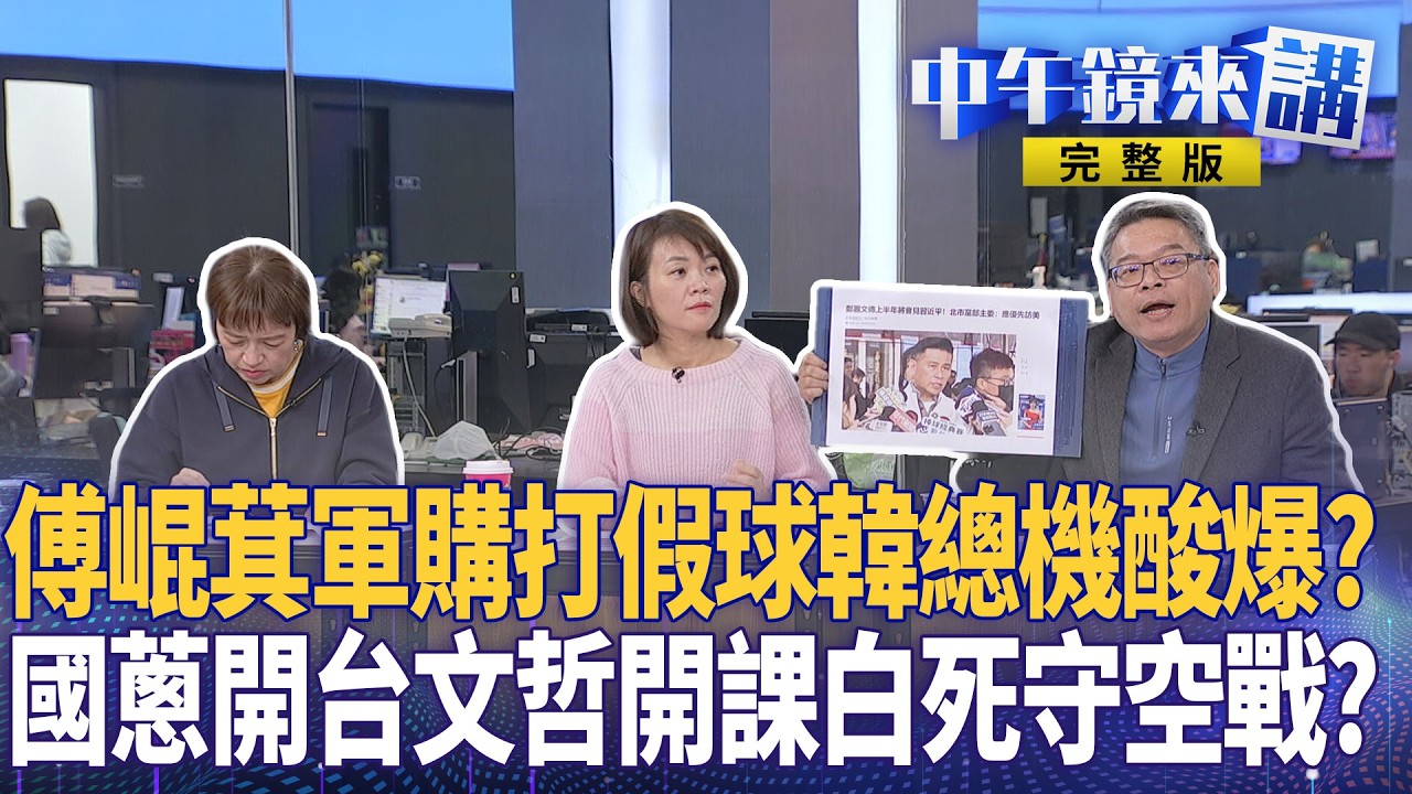 ＂傅＂心漢擋軍購打假球？韓總機太監濕紙酸到爆？鄭麗文＂辦定了＂藍基層比那條紅繩更抖？驚＂球員交換要國蔥＂？阿北＂戴腳鐐＂騎車打七折？自己開政論？國蔥嘴不贏嫌別人瞎？｜#中午鏡來講 20260225
