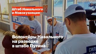 Волонтёры Навального на разведке в штабе Путина
