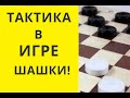 Тактика в игре в шашки. Русские шашки. Шашки онлайн. Игра шашки. Играна шашки. Шашки бесплатно