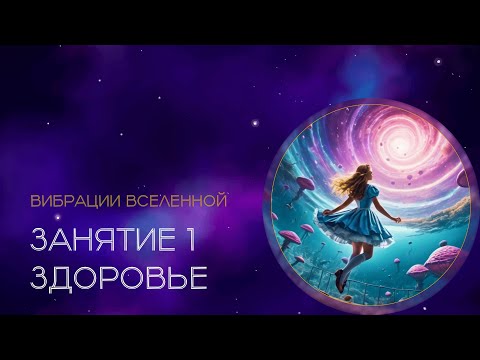 Занятие 1. Здоровье. Что отнимает у нас энергию, и как энергетика влияет на наше здоровье