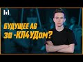 Интервью с Денисом: Будущее AG за -КЛ4УДом?