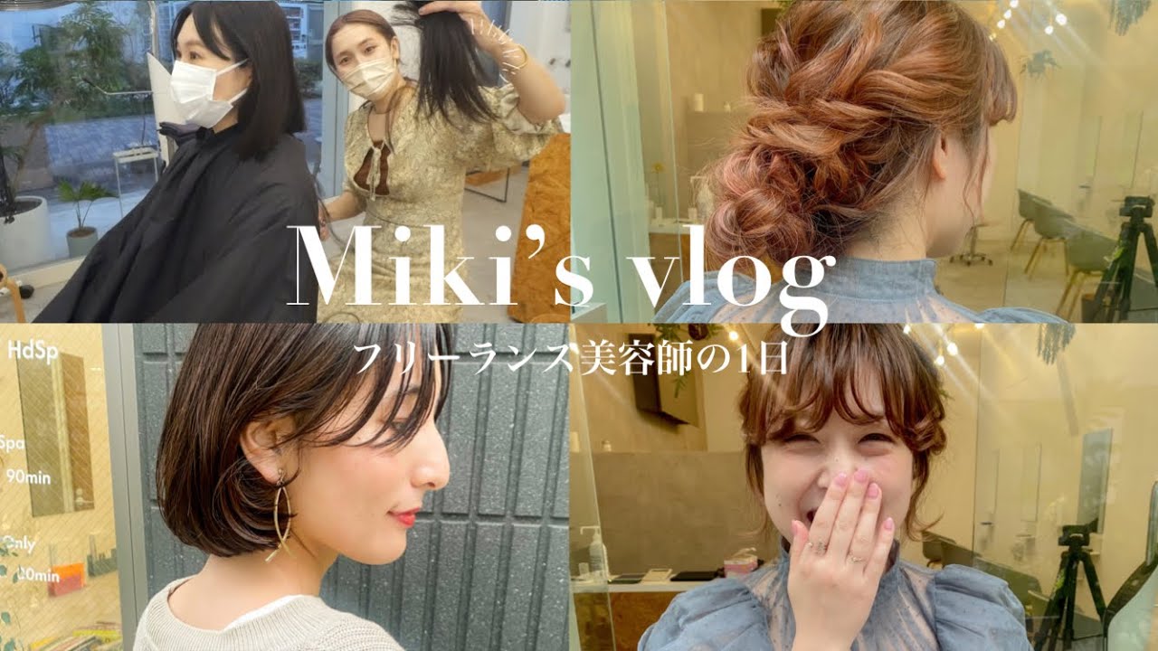 【vlog】フリーランス美容師の1日♡お仕事vlog