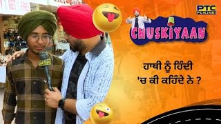 ਹਾਥੀ ਨੂੰ ਹਿੰਦੀ &#39;ਚ ਕੀ ਕਹਿੰਦੇ ਨੇ ? | Mohali Special | Chuskiyaan