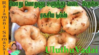 மொறு மொறுனு உளுந்து வடை  இருக்க ரகசிய டிப்ஸ் /   Ulutha Vadai in Tamil (Rajamani Samayal)