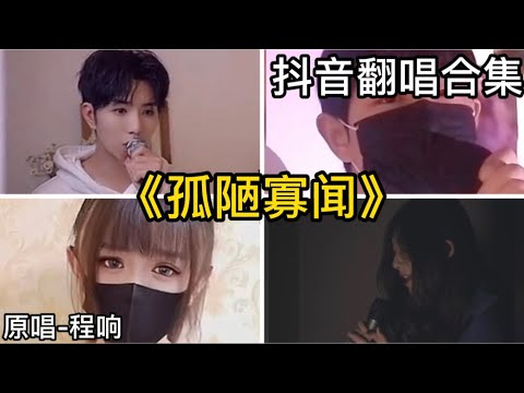 孤陋寡聞-程響｜抖音翻唱｜翻唱COVER-（2021）抖音很火的歌曲「是我孤陋寡聞 你心裡早有人 對你的誤會太深就不必當真 當我們不再是我們 最親愛的兩個人……」