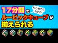 【ルービックキューブ 揃え方】わずか17分間でルービックキューブの揃え方が分かり自力で揃えられるようになる!6面完成だ!