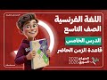 شرح كامل اللغة الفرنسية الصف التاسع الوحدة 1 الدرس 5 المنهاج السوري قاعدة الزمن الحاضر