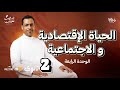 درس الحياة الإقتصادية و الإجتماعية الوحدة الرابعة تانية ثانوى ٢٠٢٦