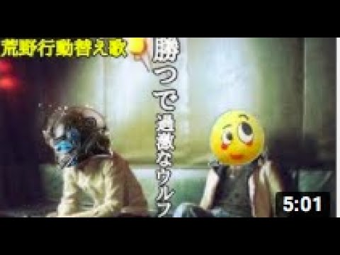 【荒野行動 替え歌】奏 スキマスイッチ