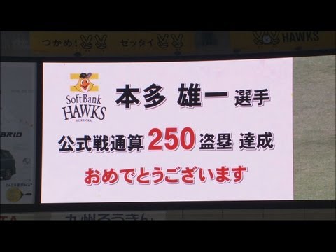 ソフトバンク本多、通算250盗塁達成！ 2012.08.11 H-E