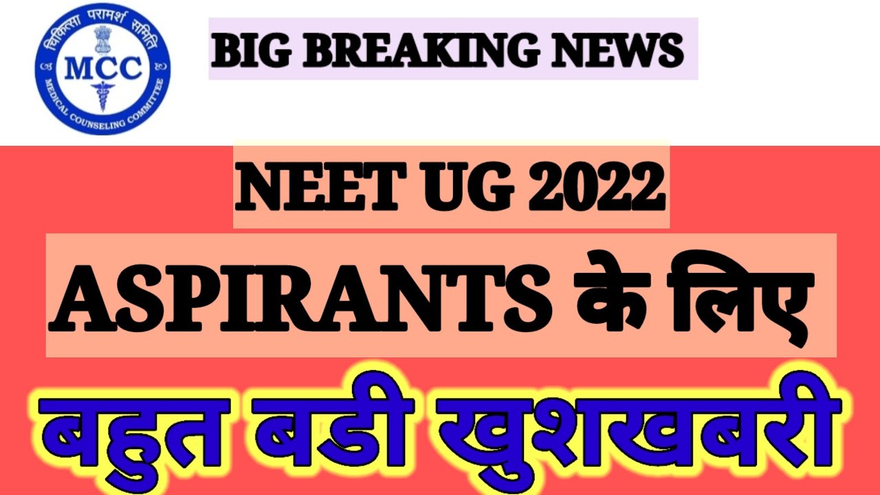 MCC NEW NOTICE | NEET LATEST NEWS 2022 TODAY | NEET 2022 LATEST NEWS | NEET 2022 LATEST NEWS TODAY