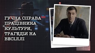 видео: ГУЧНА СПРАВА ПРАЦІВНИКА КУЛЬТУРИ, ТРАГЕДІЯ НА ВЕСІЛЛІ | НАЙРЕЗОНАНСНІШІ СПРАВИ ЦЬОГО ТИЖНЯ картинка: ГУЧНА СПРАВА ПРАЦІВНИКА КУЛЬТУРИ, ТРАГЕДІЯ НА ВЕСІЛЛІ | НАЙРЕЗОНАНСНІШІ СПРАВИ ЦЬОГО ТИЖНЯ