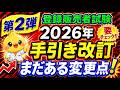 続編！【2026年 手引き改訂②】登録販売者試験｜プルメリアが出題ポイントを徹底分析！