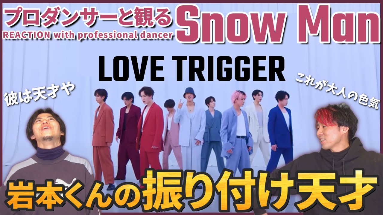 【Snow Man】 岩本くんの振り付けが勝負師すぎる！！！ダンスを学ぶならこれを観ろ！！「LOVE TRIGGER」Dance Practice リアクション動画【reaction】