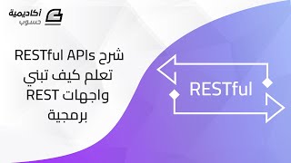 شرح مفاهيم RESTful - تعلم كيف تبني واجهات REST برمجية API