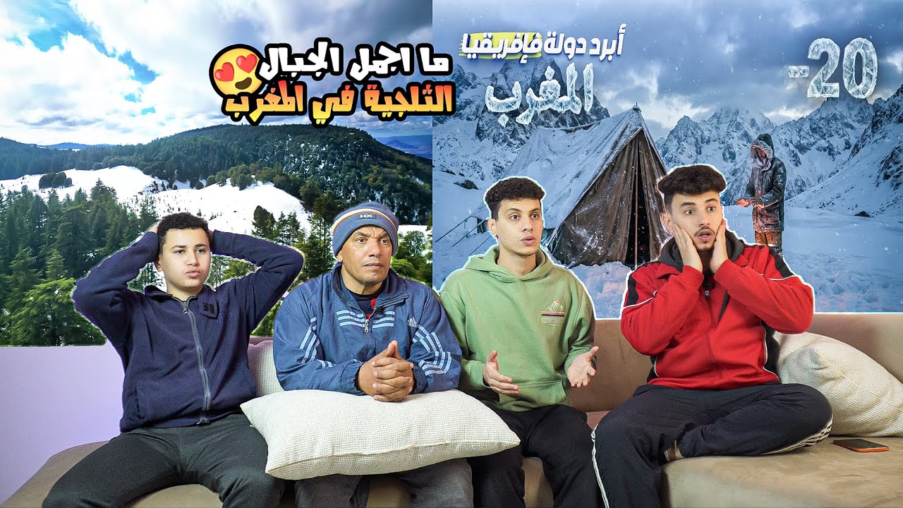 رده فعل مجنونه🥶 علي جمال التلج 🤯في المغرب 🇲🇦وابرد مناطق في افريقيا في المغرب🤩🔥