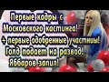 Дом 2 новости 11 марта. Первые кадры с Московского кастинга