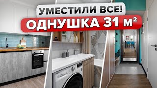 🔥Крохотная ОДНУШКА 31м2! Уместилось ВСЕ👍 Продуманное ХРАНЕНИЕ. Дизайн в деталях! Румтур @INMYROOMTV