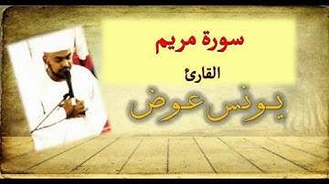 سورة مريم القارئ الشيخ يونس عوض