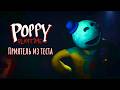 Приятель из теста - Poppy Playtime: Глава 4 - #2