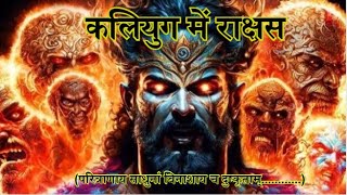 कलियुग में राक्षस (परित्राणाय साधुनां विनाशाय च दुष्कृताम्............) (Demons in Kaliyuga)