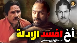 لغز مقتل نيازي مصطفى/ الكهف the cave  / محمد جويلي  /  الموسم الاول