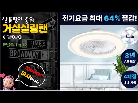 거실실링팬 추천 판매순위 Top10! 가격 평점 후기 비교!