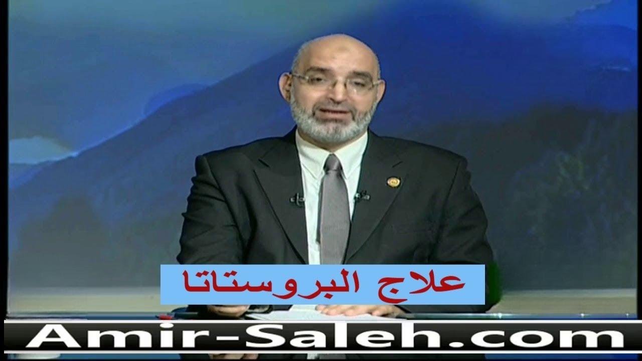 علاج البروستاتا | الدكتور أمير صالح