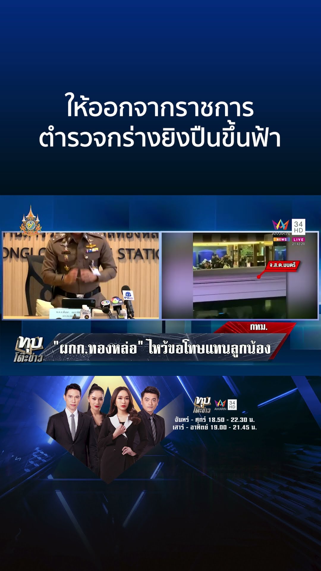 เชือด จ.ส.ต. เมากร่างยิงปืนขึ้นฟ้า ผกก.ไหว้สวยขอโทษแทนลูกน้อง | ทุบโต๊ะข่าว