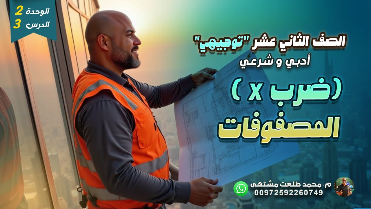 الدرس الثالث  : ضرب المصفوفات | الوحده  2 | رياضيات الصف الثاني عشر أدبي وشرعي | توجيهي