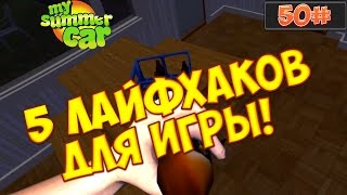 50#Пять лайфхаков для My Summer Car. 50#Пять лайфхаков для My Summer Car.
