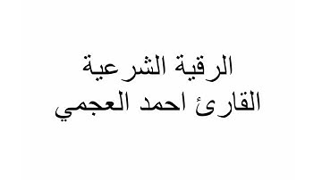 الرقية الشرعية القارئ احمد العجمي لطرد العين والحسد والسحر وننزل من القرآن ماهو شفاء ورحمة للمؤمنين