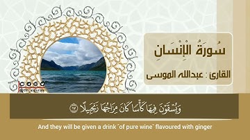 سورة الإنسان | القارئ : عبدالله الموسى | Surah Al-Insan | Reader: Abdullah Al-Musa