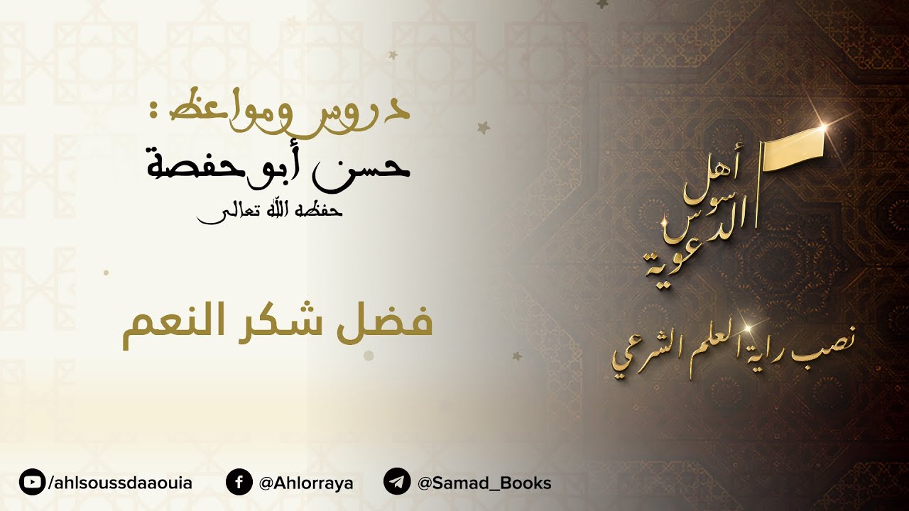 دروس ومواعظ  - فضل شكر النعم || إعداد : حسن أبو حفصة