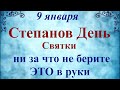 9 января Степанов День. Народный праздник Степанов День. Что нельзя делать. Традиции и приметы