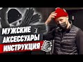 Как подбирать мужские аксессуары? / Аксессуары, которые сделают твой образ лучше!