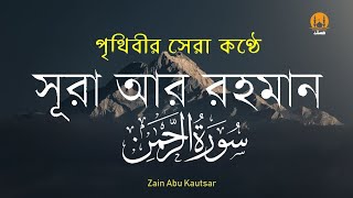 সূরা আর রহমান (الرحمن) - পৃথিবীর সেরা কুরআন তেলাওয়াত | Best Quran Recitation by Zain Abu Kautsar