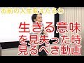 ”生きていく意味”を見失った時、見るべき動画