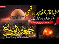 Exclusive Juma Tul Wida Masjid Al Aqsa Palestine 5 April 2024 جمعۃ الوداع مسجد اقصی Exclusive Juma Tul Wida Masjid Al Aqsa Palestine 5 April 2024 جمعۃ الوداع مسجد اقصی