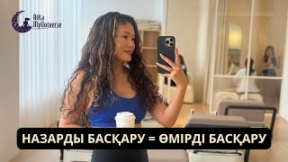 видео: Назарды басқару = Өмірді басқару картинка: Назарды басқару = Өмірді басқару