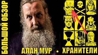 Алан Мур и "Хранители" | Большой обзор НА ВСЮ ФРАНШИЗУ