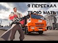 Я ПЕРЕЕХАЛ ТВОЮ.....