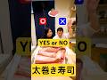 YES??NO??鮨屋のまさると選んだ物だけで最強の太巻き寿司チャレンジ！#shorts