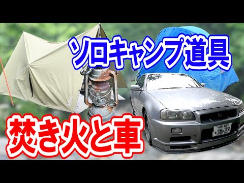 【夏ソロキャンプ道具】34GTR日産スカイラインでソロキャンプ🏕人気焚き火台やランタンも紹介🔥