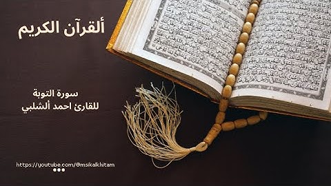 القران ألكريم / سورة التوبة / للقارئ أحمد الشلبي