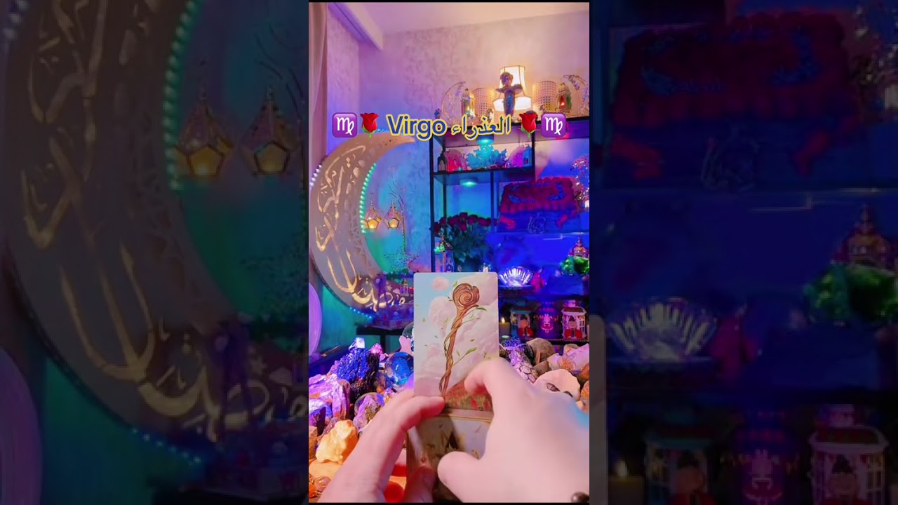العذراء طاقة عامة طاقة مفتوحة #برجك_مع_wisamoo☯️ #explore #wisamoo♒️ #Horoscope #الطاقات_الغير_مرئية