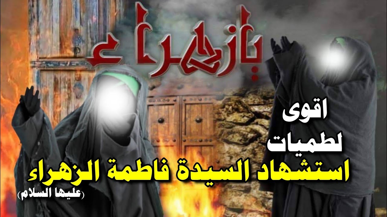 اجمل واروع لطميات استشهاد السيدة فاطمة الزهراء 3 جمادى الثاني (يازهراء) لطميات استشهاد الزهراء 2021
