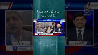 Imran Khan kay 9 halqon main election larnay ki kiya waja hai? | #Shorts