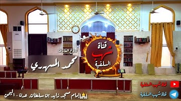 تلاوة فجرية رائعة ما تيسر من سورة البقرة للأخ القارئ محمد المسهري