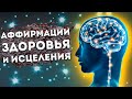 Сильные Аффирмации на Здоровье и Исцеление.+ Медитация для Сна.